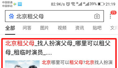 手机百度排名优化:北京租父母