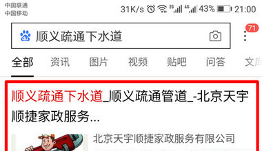 手机百度排名优化:顺义疏通下水道
