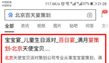 手机百度排名优化:北京百天宴策划